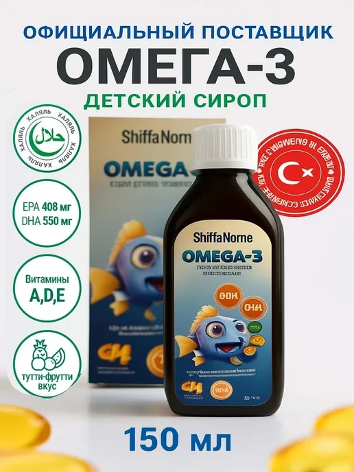 Shiffa Home Omega-3 syrup 150 ml