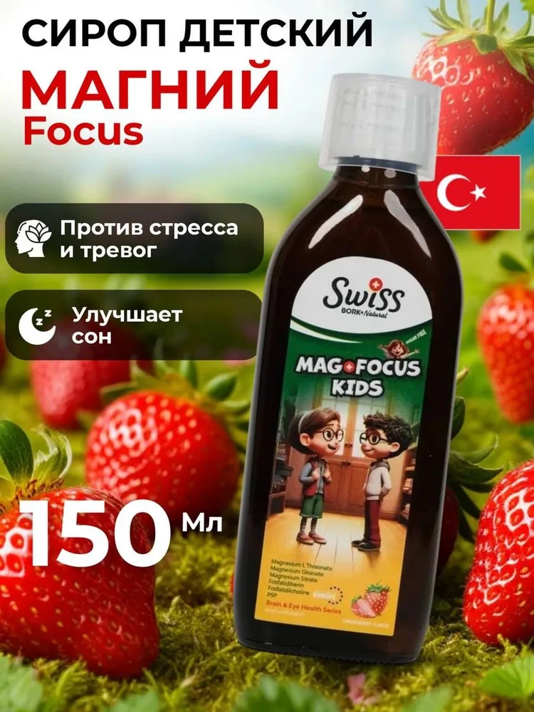 Swiss Bork Mag+ Focus Kids 150 ML